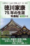 文書等並べて辿る、家康、松平一族・家臣　徳川家康７５年の生涯年表帖