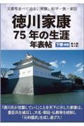 文書等並べて辿る、家康、松平一族・家臣　徳川家康７５年の生涯年表帖