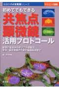 初めてでもできる共焦点顕微鏡活用プロトコール