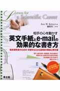 相手の心を動かす英文手紙とeーmailの効果的な書き方 / 理系研究者のための好感をもたれる表現の解説と例文集