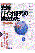 先端バイオ研究の進めかた