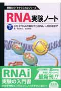 ＲＮＡ実験ノート