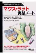 マウス・ラット実験ノート / はじめての取り扱い,飼育法から投与,解剖,分子生物学的手法まで