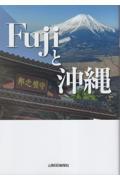 Ｆｕｊｉと沖縄