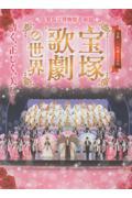 宝塚歌劇の世界