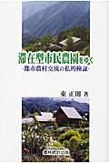 滞在型市民農園をゆく