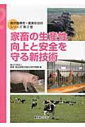 家畜の生産性向上と安全を守る新技術