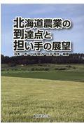 北海道農業の到達点と担い手の展望