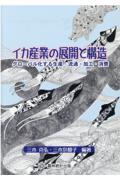 イカ産業の展開と構造