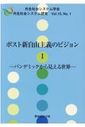 ポスト新自由主義のビジョン