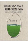 飼料用米の生産と利用の経営行動
