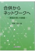 合併からネットワークへ