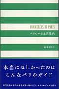 パリの小さな店案内 / Guide de Paris