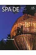 SPAーDE vol.15 / SPACE & DESIGN International Review of Interior De