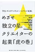 学生・キャリア・スキル・ハイブリッド起業、めざせ独立の星。クリエイターの起業「虎の巻」