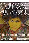 浜野安宏想いの実現