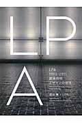 LPA 1990ー2015 / 建築照明デザインの潮流