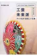 工芸未来派 / アート化する新しい工芸