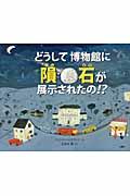 どうして博物館に隕石が展示されたの!?