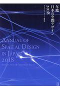 年鑑日本の空間デザイン 2018 / ディスプレイ・サイン・商環境