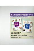 目と耳で覚える漢字絵図鑑５・６年生（全２巻セット）