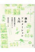 創作アニメーション入門 / 基礎知識と作画のヒント