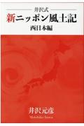 井沢式新ニッポン風土記　西日本編