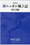 井沢式新ニッポン風土記　東日本編