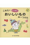 こめたのにっぽんおいしいものみーつけた