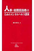 人事・総務担当者のためのメンタルヘルス読本