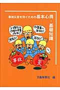 事故災害を防ぐための基本心得・基礎知識