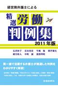 経営側弁護士による精選労働判例集