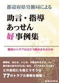 都道府県労働局による助言・指導あっせん好事例集