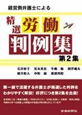 経営側弁護士による精選労働判例集