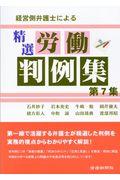 経営側弁護士による精選労働判例集