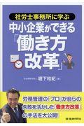 社労士事務所に学ぶ中小企業ができる「働き方改革」