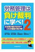 労務管理は負け裁判に学べ! 2