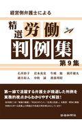 経営側弁護士による精選労働判例集