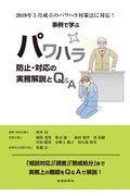 事例で学ぶパワハラ防止・対応の実務解説とＱ＆Ａ