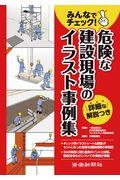 みんなでチェック！危険な建設現場のイラスト事例集