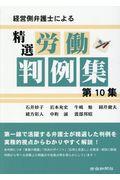 経営側弁護士による精選労働判例集