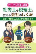 ドゥーアン社長の逆境社労士と税理士が教える会社のしくみ