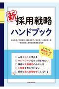 新採用戦略ハンドブック