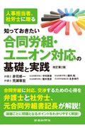 知っておきたい合同労組・ユニオン対応の基礎と実践