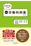 経営側弁護士による精選労働判例集