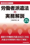 労働者派遣法の実務解説