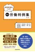 経営側弁護士による精選労働判例集