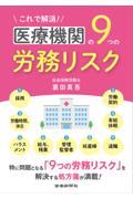 これで解消！医療機関の９つの労務リスク