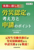 実務に即した労災認定の考え方と申請のポイント