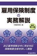 雇用保険制度の実務解説